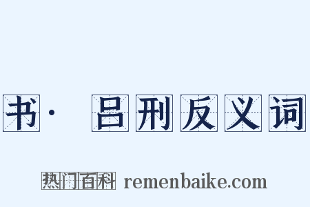 书·吕刑反义词是什么意思的图片
